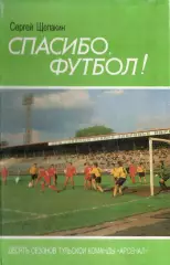 !!!РАСПРОДАЖА!!! 1994. Тула. Спасибо, футбол! Щепакин С