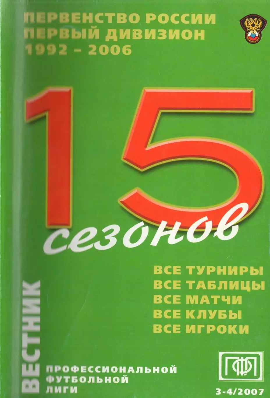 !!!РАСПРОДАЖА!!! 2007. Вестник ПФЛ. № 3-4. 15 сезонов