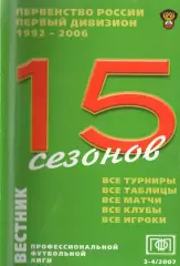 !!!РАСПРОДАЖА!!! 2007. Вестник ПФЛ. № 3-4. 15 сезонов