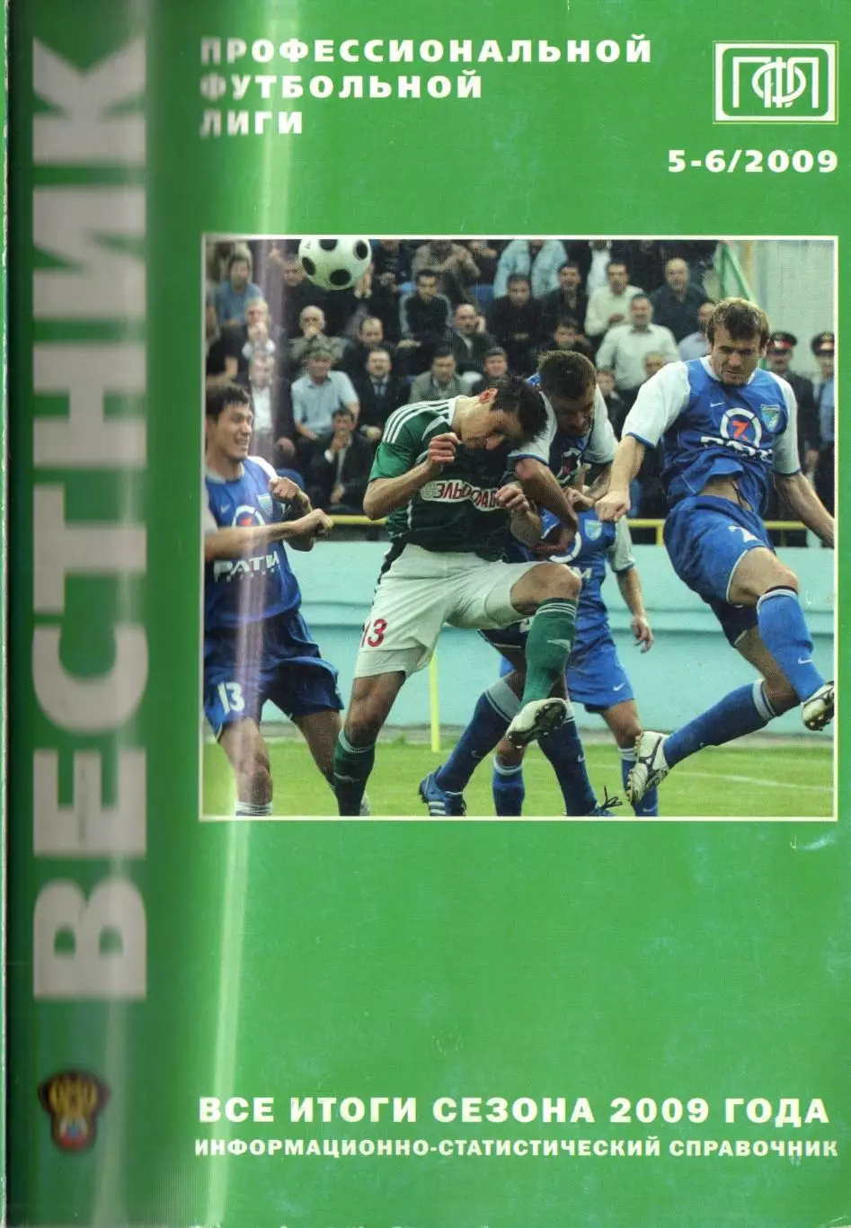 !!!РАСПРОДАЖА!!! 2009. Вестник ПФЛ. № 5-6