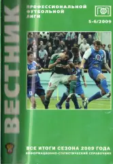 !!!РАСПРОДАЖА!!! 2009. Вестник ПФЛ. № 5-6