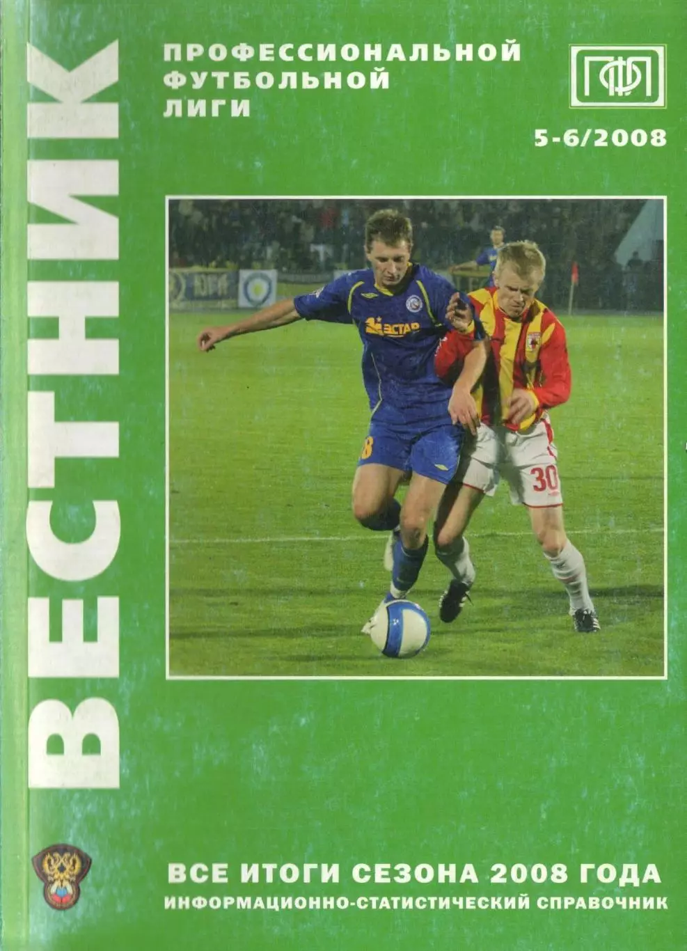 !!!РАСПРОДАЖА!!! 2008. Вестник ПФЛ. № 5-6
