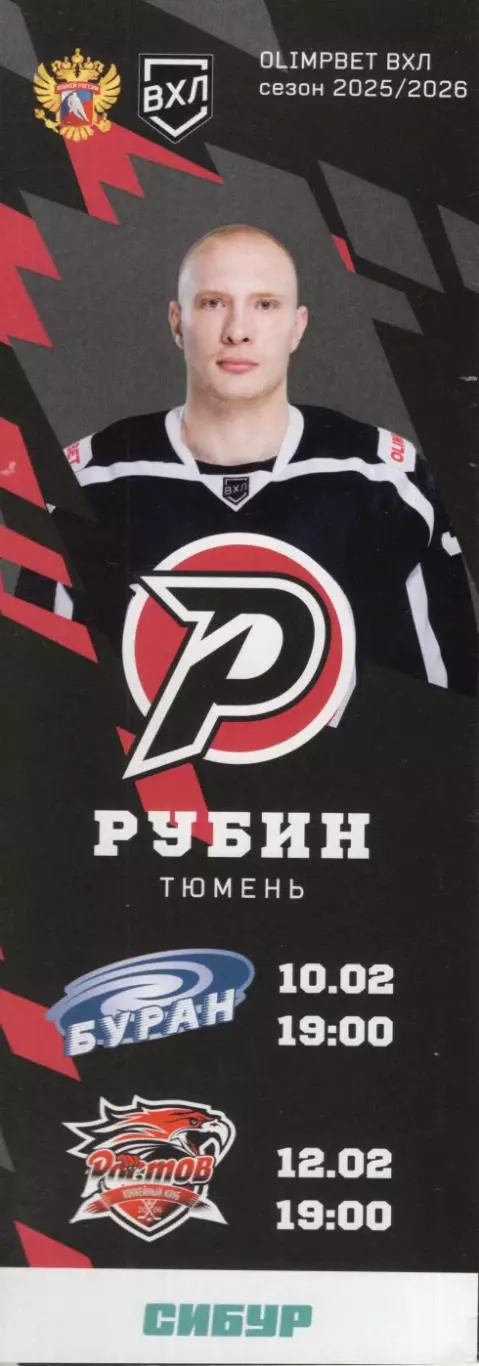 !!!РАСПРОДАЖА!!! 2025/26.Рубин (Тюмень) - Буран (Воронеж), Ростов (Ростов-на-Дон