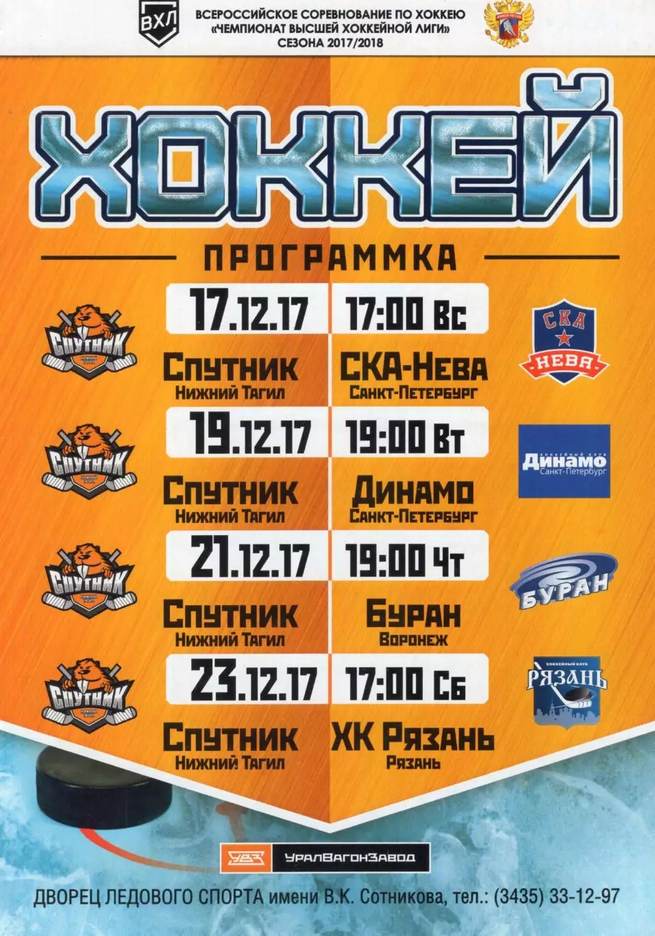 !!!РАСПРОДАЖА!!! 2017/18. Спутник (Ниж. Тагил) - Буран, СКА-Нева, Динамо, Рязань