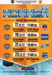 !!!РАСПРОДАЖА!!! 2017/18. Спутник (Ниж. Тагил) - Буран, СКА-Нева, Динамо, Рязань