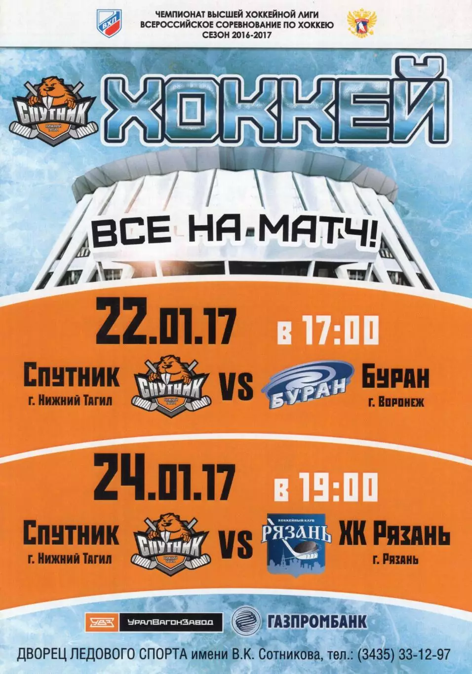 !!!РАСПРОДАЖА!!! 2016/17. Спутник (Нижний Тагил) - Буран (Воронеж), Рязань