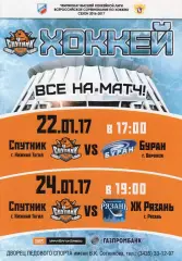 !!!РАСПРОДАЖА!!! 2016/17. Спутник (Нижний Тагил) - Буран (Воронеж), Рязань
