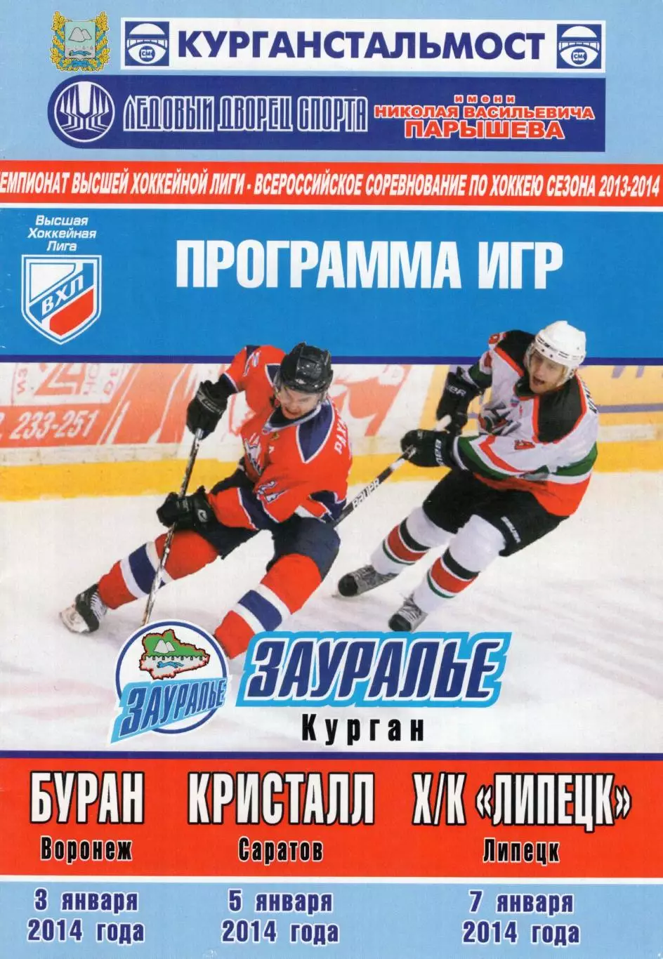 !!!РАСПРОДАЖА!!! 2013/14. Зауралье (Курган) - Буран, Липецк, Кристалл (Саратов)