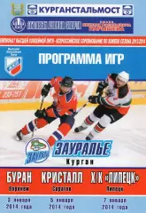 !!!РАСПРОДАЖА!!! 2013/14. Зауралье (Курган) - Буран, Липецк, Кристалл (Саратов)