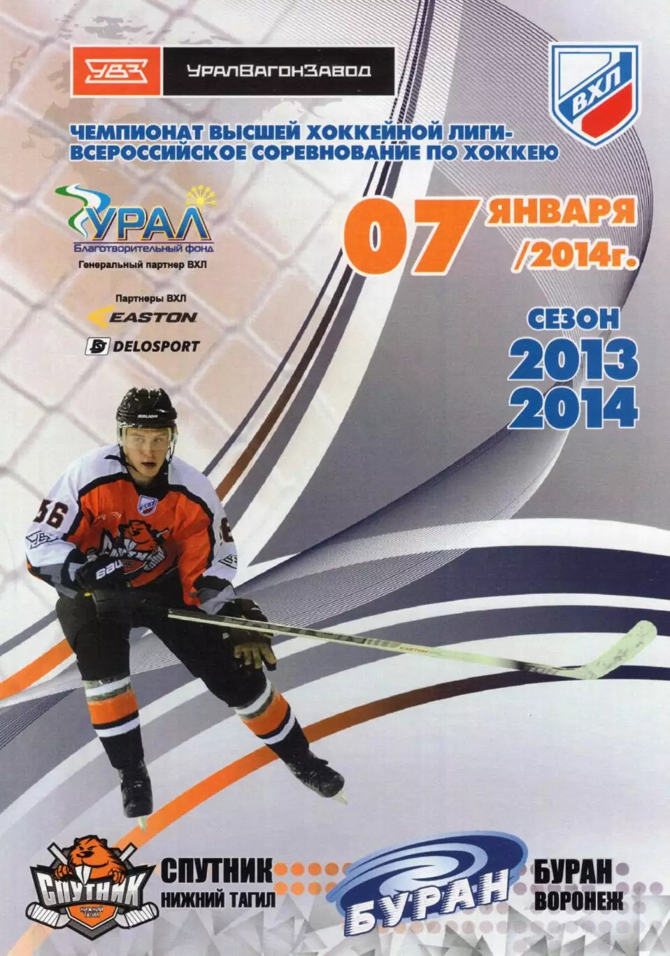 !!!РАСПРОДАЖА!!! 2013/14. Спутник (Нижний Тагил) - Буран (Воронеж)