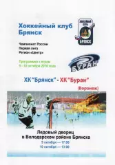 !!!РАСПРОДАЖА!!! 2010/11. Брянск (Брянск) - Буран (Воронеж)