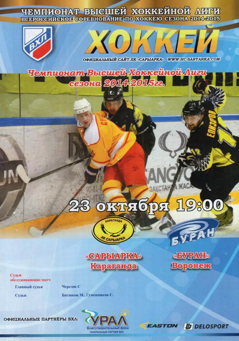!!!РАСПРОДАЖА!!! 2014/15. Сарыарка (Караганда) - Буран (Воронеж)