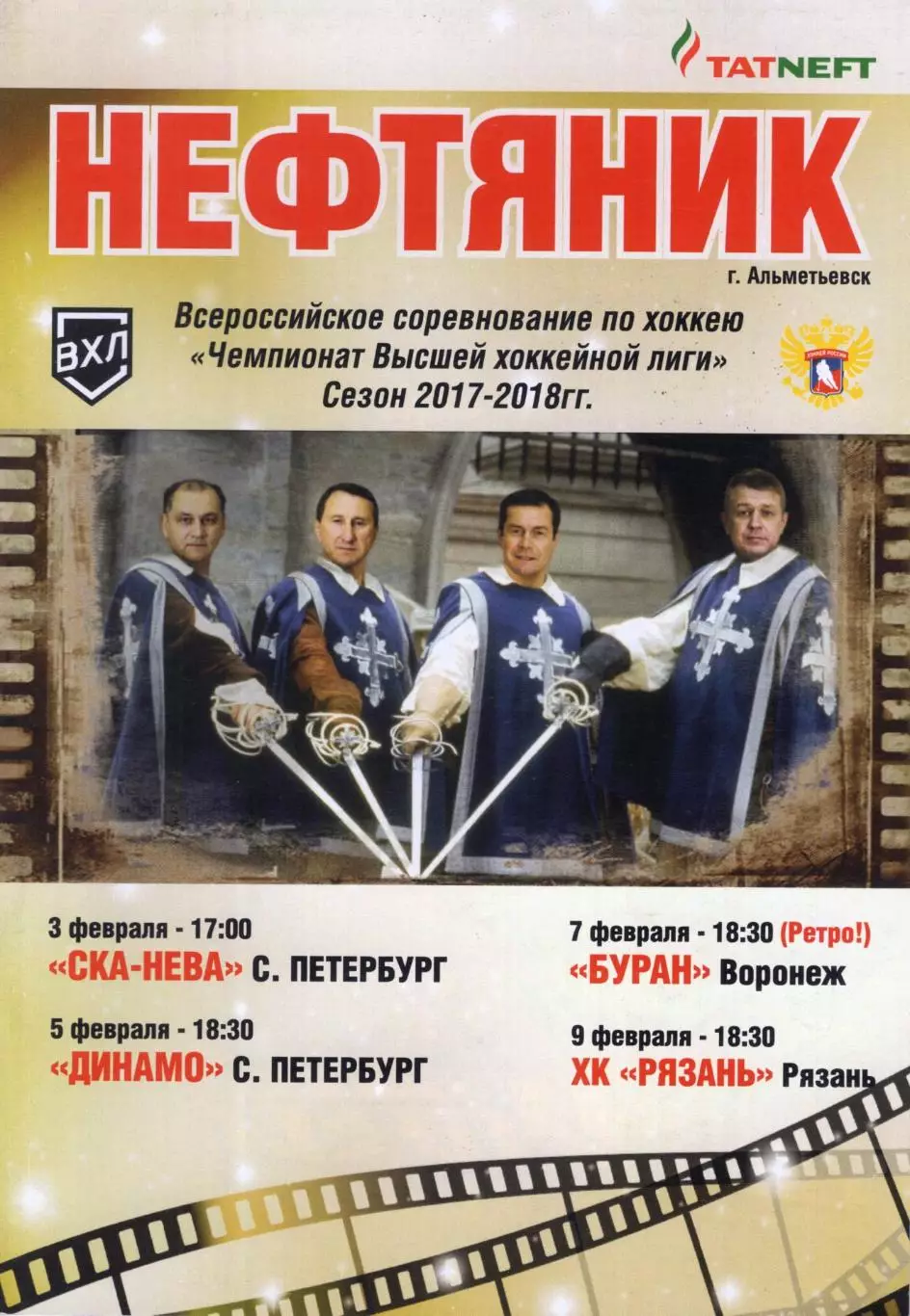 !!!РАСПРОДАЖА!!! 2017/18. Нефтяник (Альметьевск) - Буран, Рязань, Динамо, СКА-Не