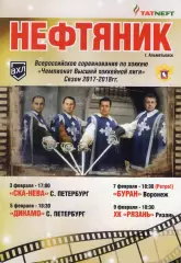 !!!РАСПРОДАЖА!!! 2017/18. Нефтяник (Альметьевск) - Буран, Рязань, Динамо, СКА-Не