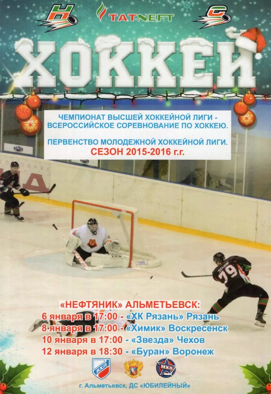 !!!РАСПРОДАЖА!!! 2015/16. Нефтяник (Альметьевск) - Буран, Рязань, Звезда, Химик