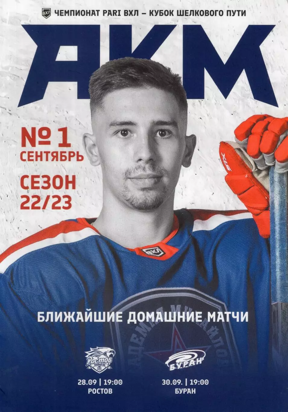 !!!РАСПРОДАЖА!!! 2022/23. АКМ (Тула) - Буран (Воронеж), Ростов (Ростов-н