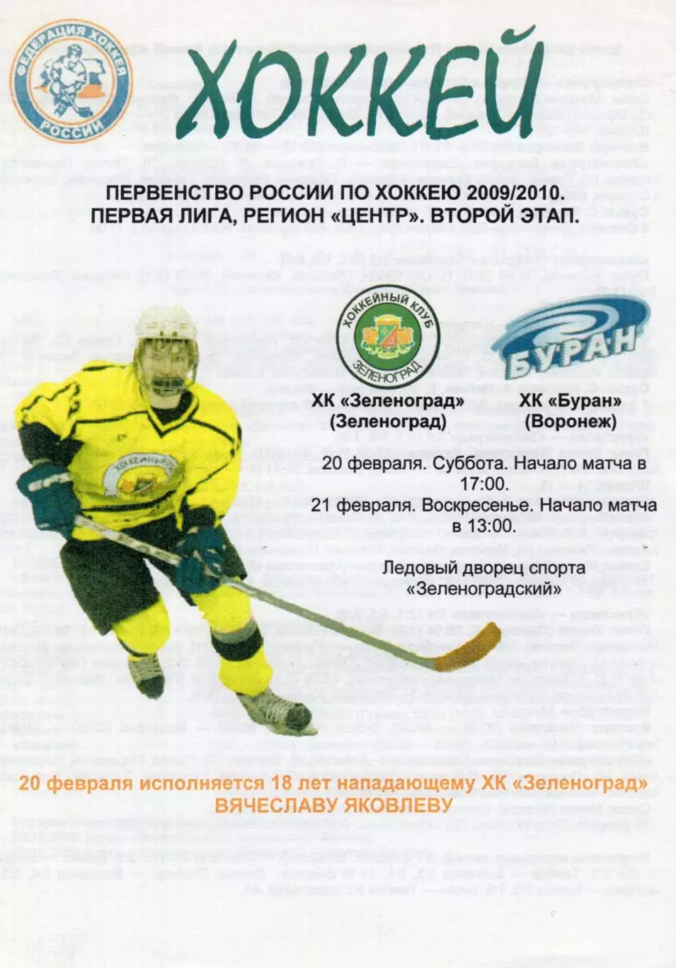 !!!РАСПРОДАЖА!!! 2009/10. Зеленоград (Зеленоград) - Буран (Воронеж)