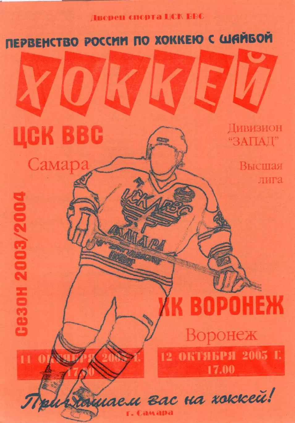 !!!РАСПРОДАЖА!!! 2003/04. ЦСК ВВС (Самара) - Буран (Воронеж)