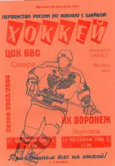 !!!РАСПРОДАЖА!!! 2003/04. ЦСК ВВС (Самара) - Буран (Воронеж)