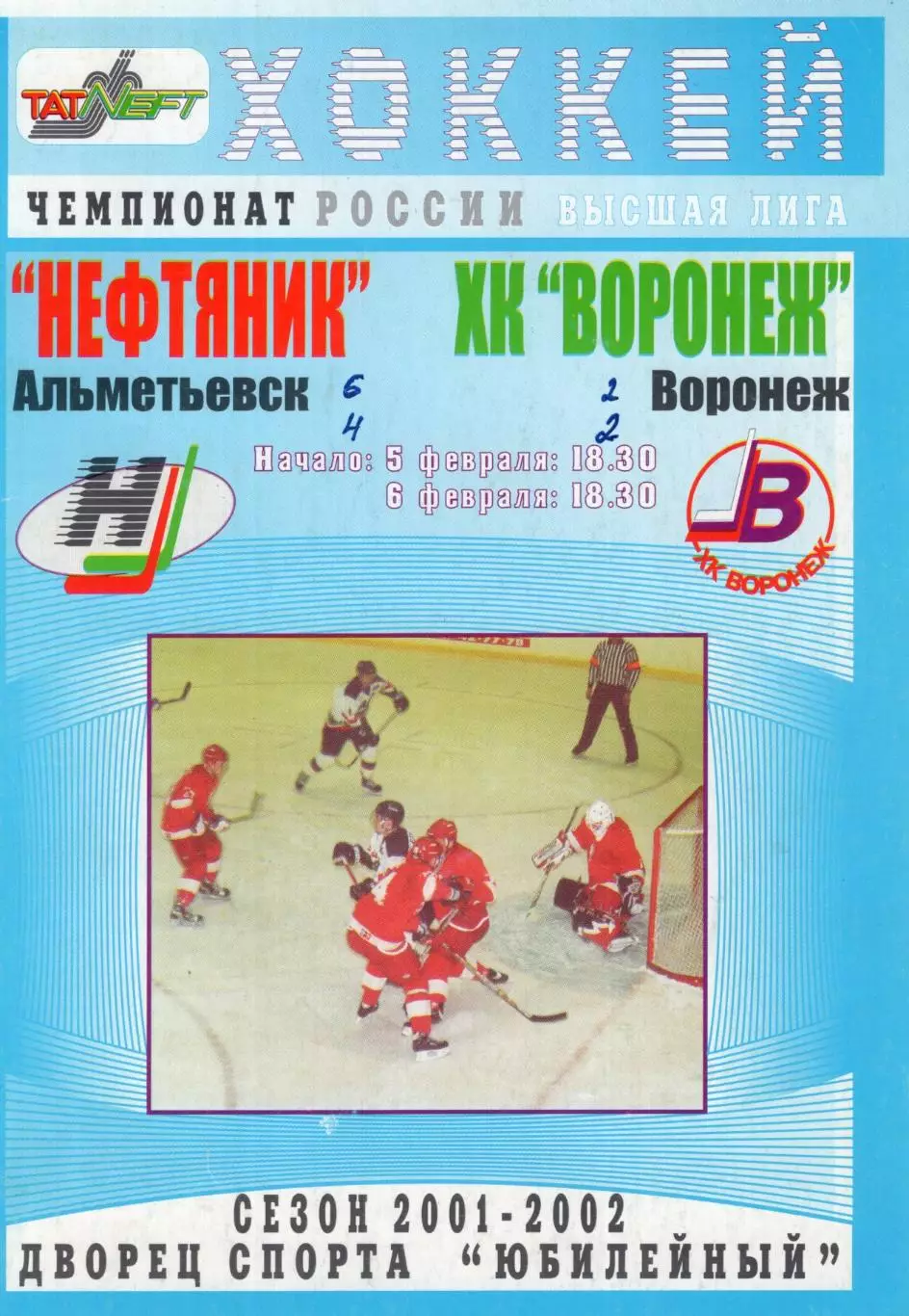 !!!РАСПРОДАЖА!!! 2001/02. Нефтяник (Альметьевск) - Буран (Воронеж)