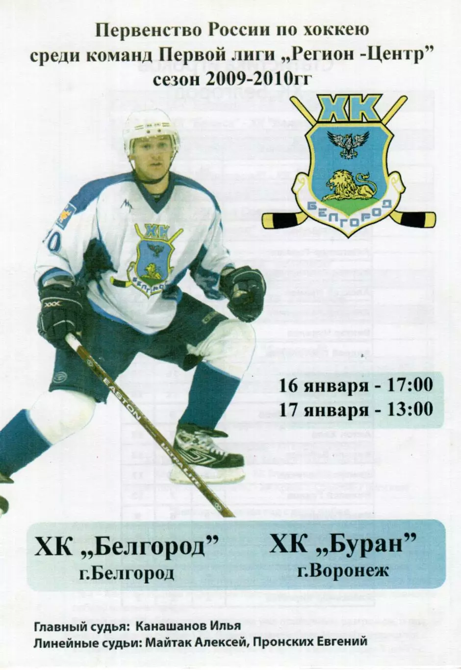 !!!РАСПРОДАЖА!!! 2009/10. Белгород (Белгород) - Буран (Воронеж)