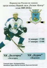 !!!РАСПРОДАЖА!!! 2009/10. Белгород (Белгород) - Буран (Воронеж)