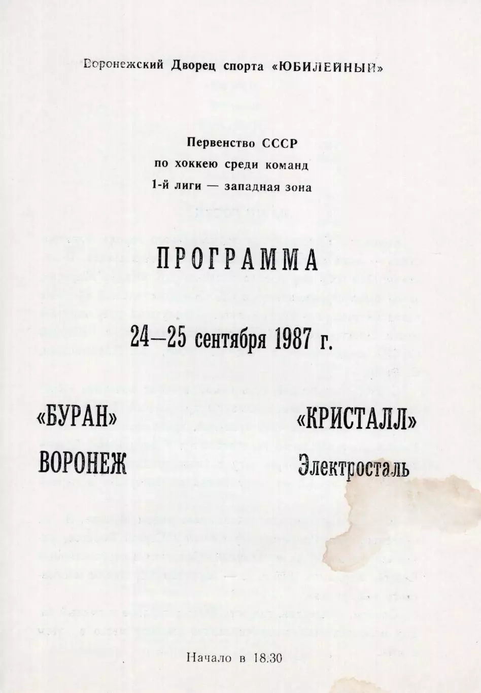 !!!РАСПРОДАЖА!!! 1987/88. Буран (Воронеж) - Кристалл (Электросталь)