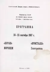 !!!РАСПРОДАЖА!!! 1987/88. Буран (Воронеж) - Кристалл (Электросталь)