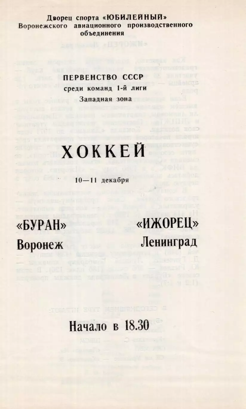 !!!РАСПРОДАЖА!!! 1987/88. Буран (Воронеж) - Ижорец (Ленинград)