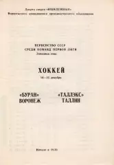 !!!РАСПРОДАЖА!!! 1987/88. Буран (Воронеж) -Таллэкс (Таллин)