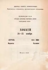 !!!РАСПРОДАЖА!!! 1987/88. Буран (Воронеж) - СКА МВО (Калинин)