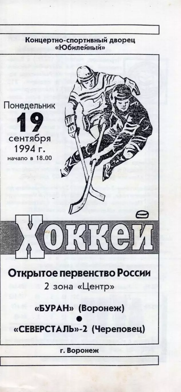 !!!РАСПРОДАЖА!!! 1994/95. Буран (Воронеж) - Северсталь-2 (Череповец)