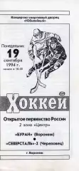 !!!РАСПРОДАЖА!!! 1994/95. Буран (Воронеж) - Северсталь-2 (Череповец)