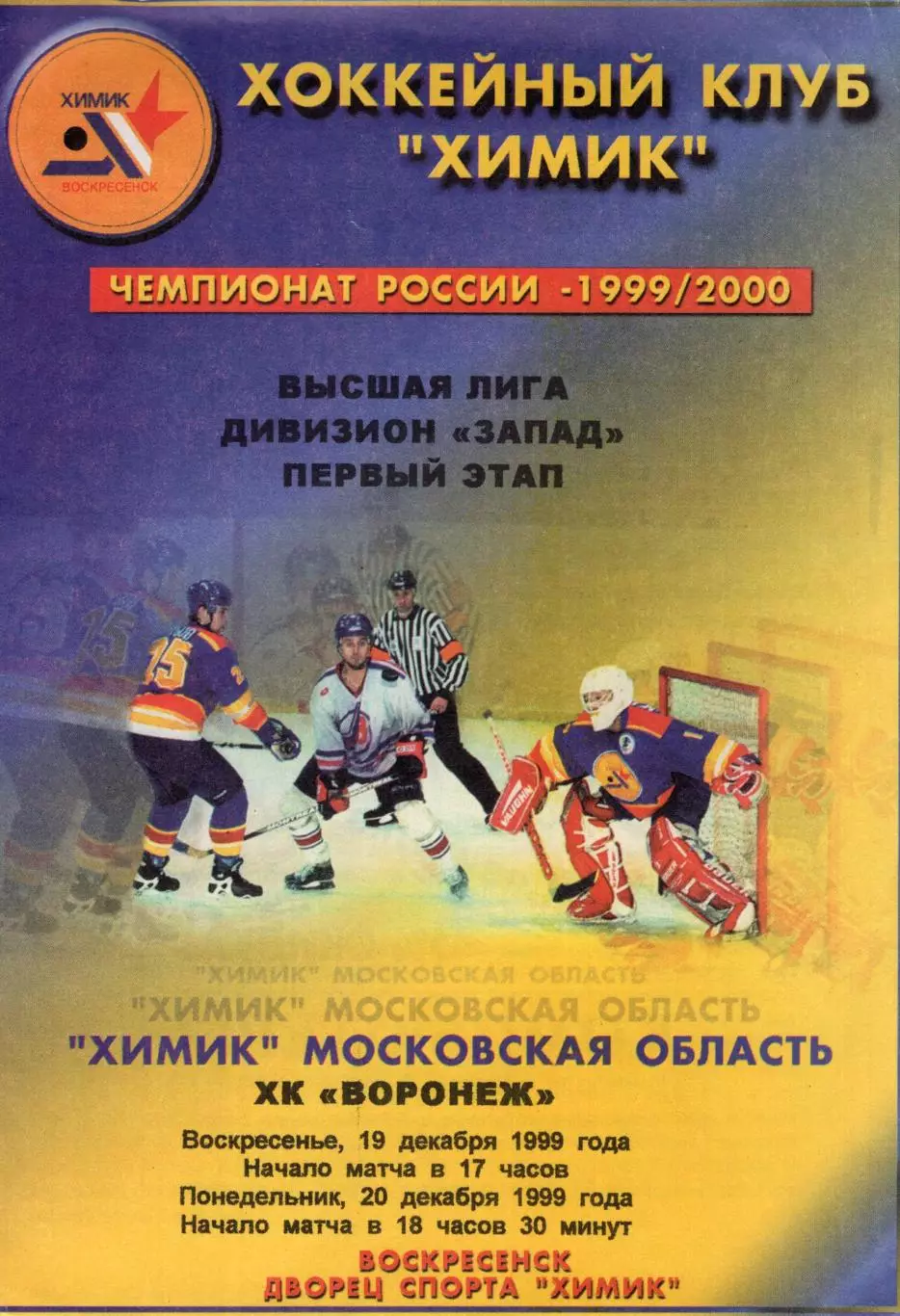 !!!РАСПРОДАЖА!!! 1999/00. Химик (Московская обл.) - Буран (Воронеж)