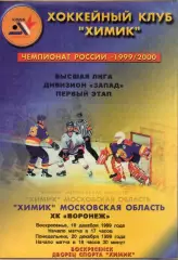 !!!РАСПРОДАЖА!!! 1999/00. Химик (Московская обл.) - Буран (Воронеж)