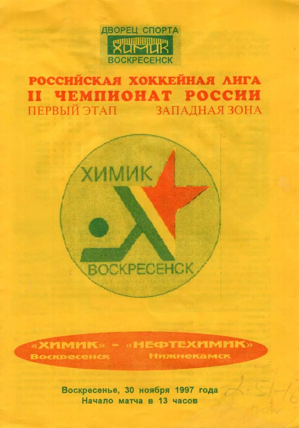 !!!РАСПРОДАЖА!!! 1997/98. Химик (Воскресенск) - Нефтехимик (Нижнекамск