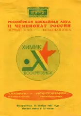 !!!РАСПРОДАЖА!!! 1997/98. Химик (Воскресенск) - Нефтехимик (Нижнекамск