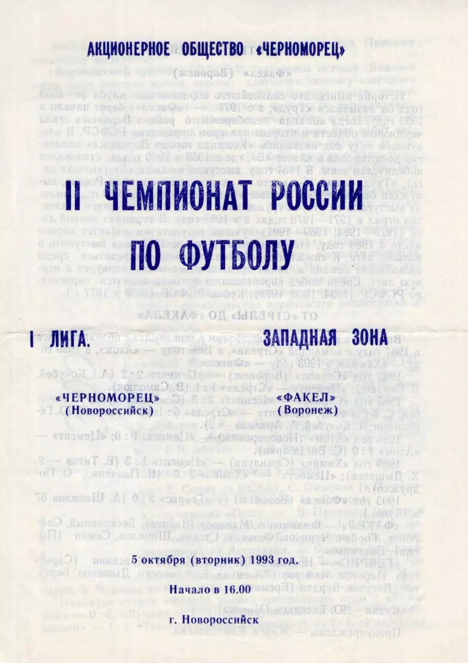 !!!РАСПРОДАЖА!!! 1993. Черноморец (Новороссийск) - Факел (Воронеж)