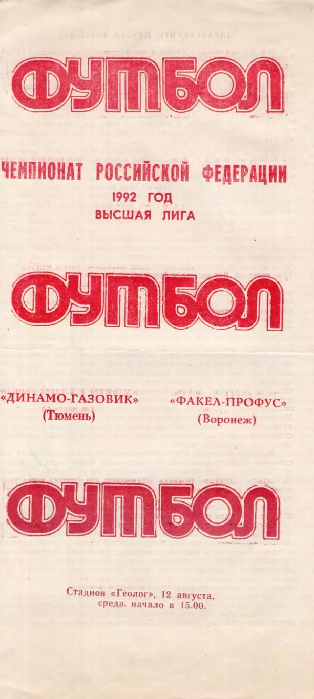 !!!РАСПРОДАЖА!!! 1992. Динамо-Газовик (Тюмень) - Факел (Воронеж)
