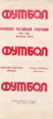 !!!РАСПРОДАЖА!!! 1992. Динамо-Газовик (Тюмень) - Факел (Воронеж)