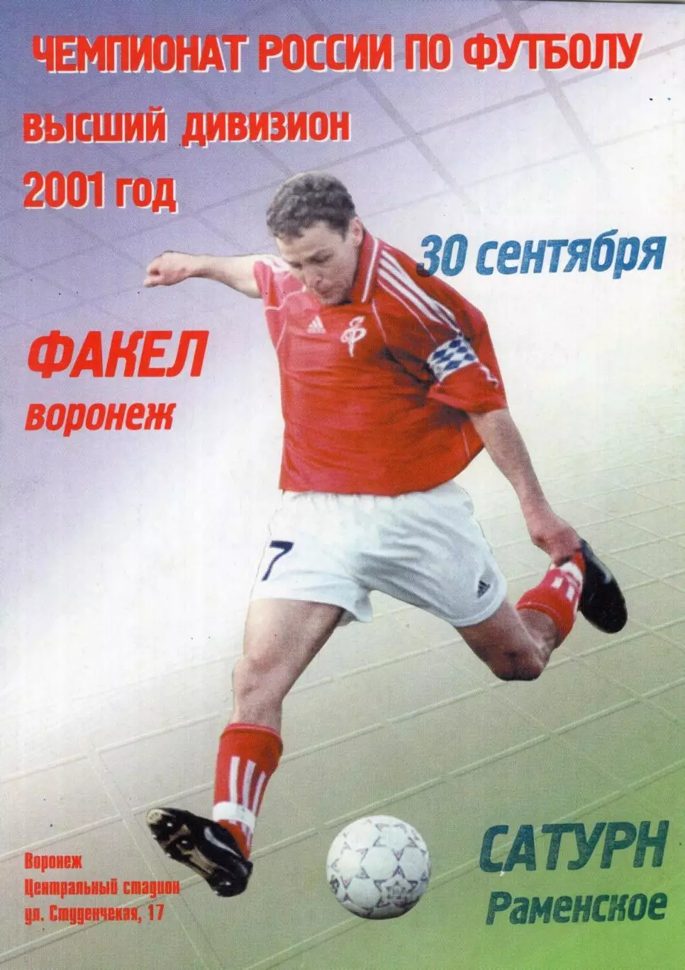 !!!РАСПРОДАЖА!!! 2001. Факел (Воронеж) - Сатурн (Раменское)