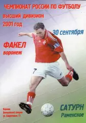 !!!РАСПРОДАЖА!!! 2001. Факел (Воронеж) - Сатурн (Раменское)