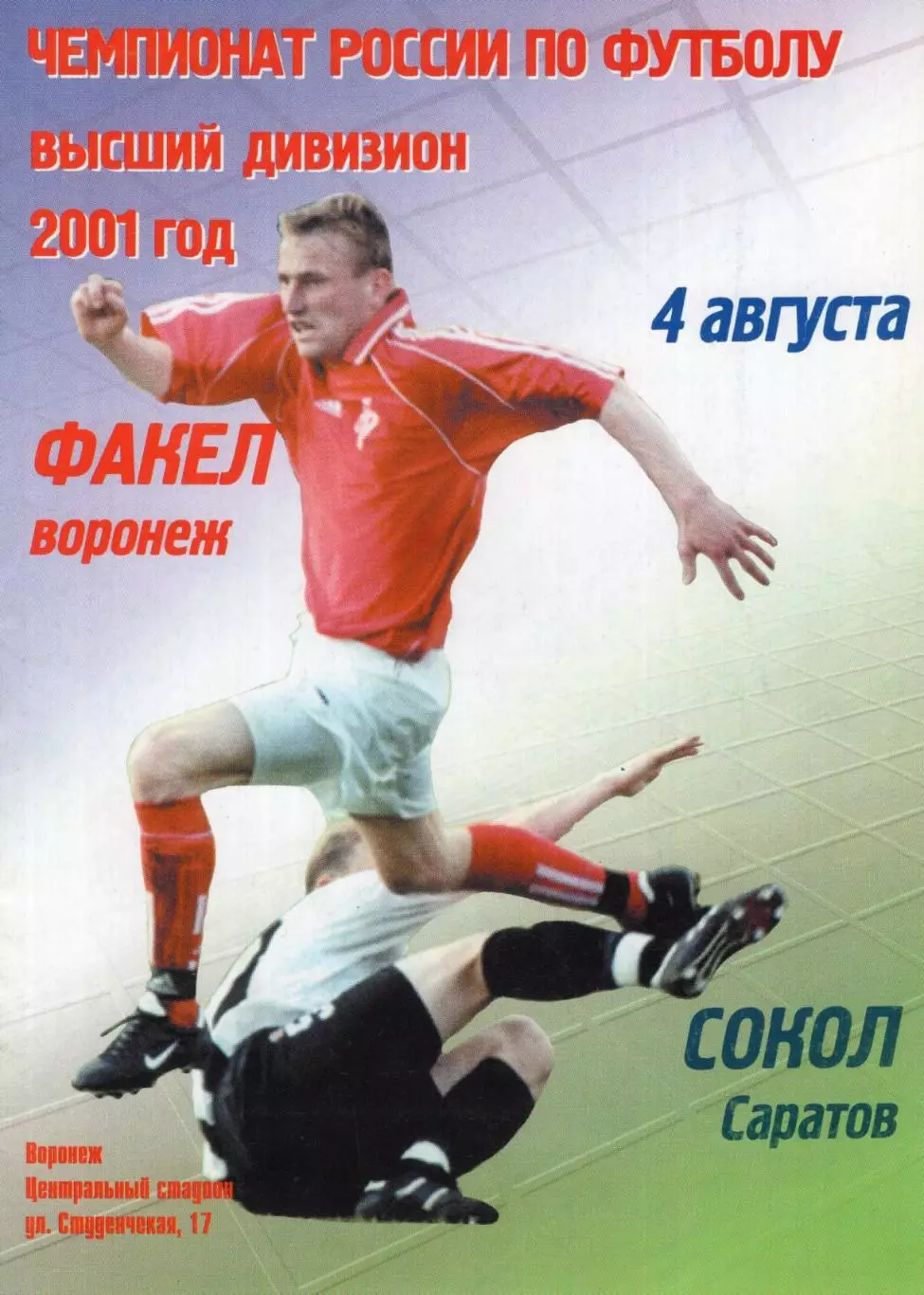 !!!РАСПРОДАЖА!!! 2001. Факел (Воронеж) - Сокол (Саратов)