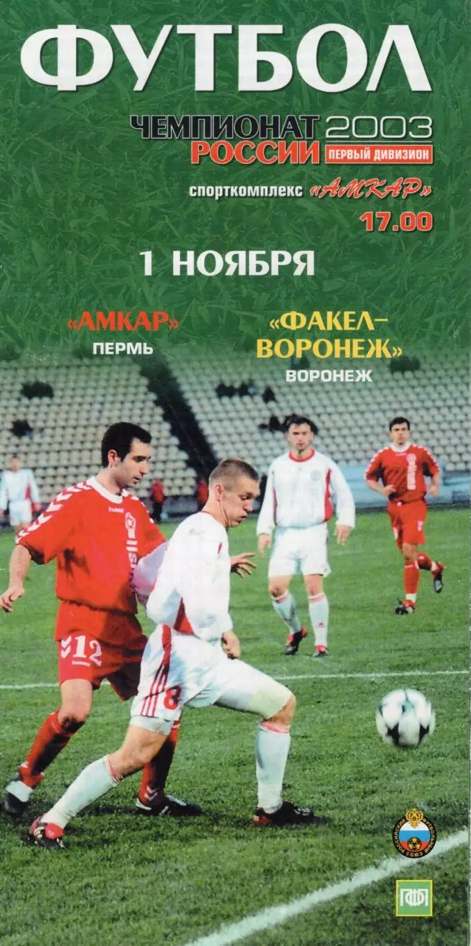 !!!РАСПРОДАЖА!!! 2003. Амкар (Пермь) - Факел (Воронеж)