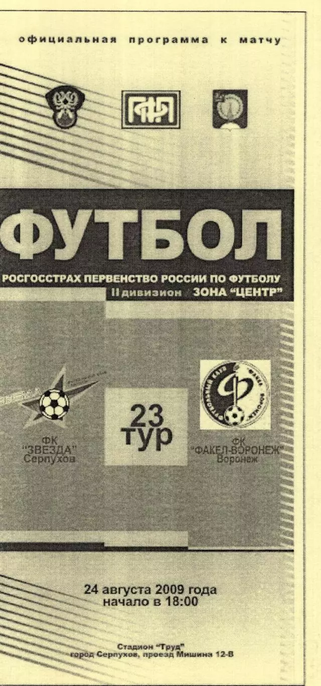 !!!РАСПРОДАЖА!!! 2009. Звезда (Серпухов) - Факел-Воронеж (Воронеж)