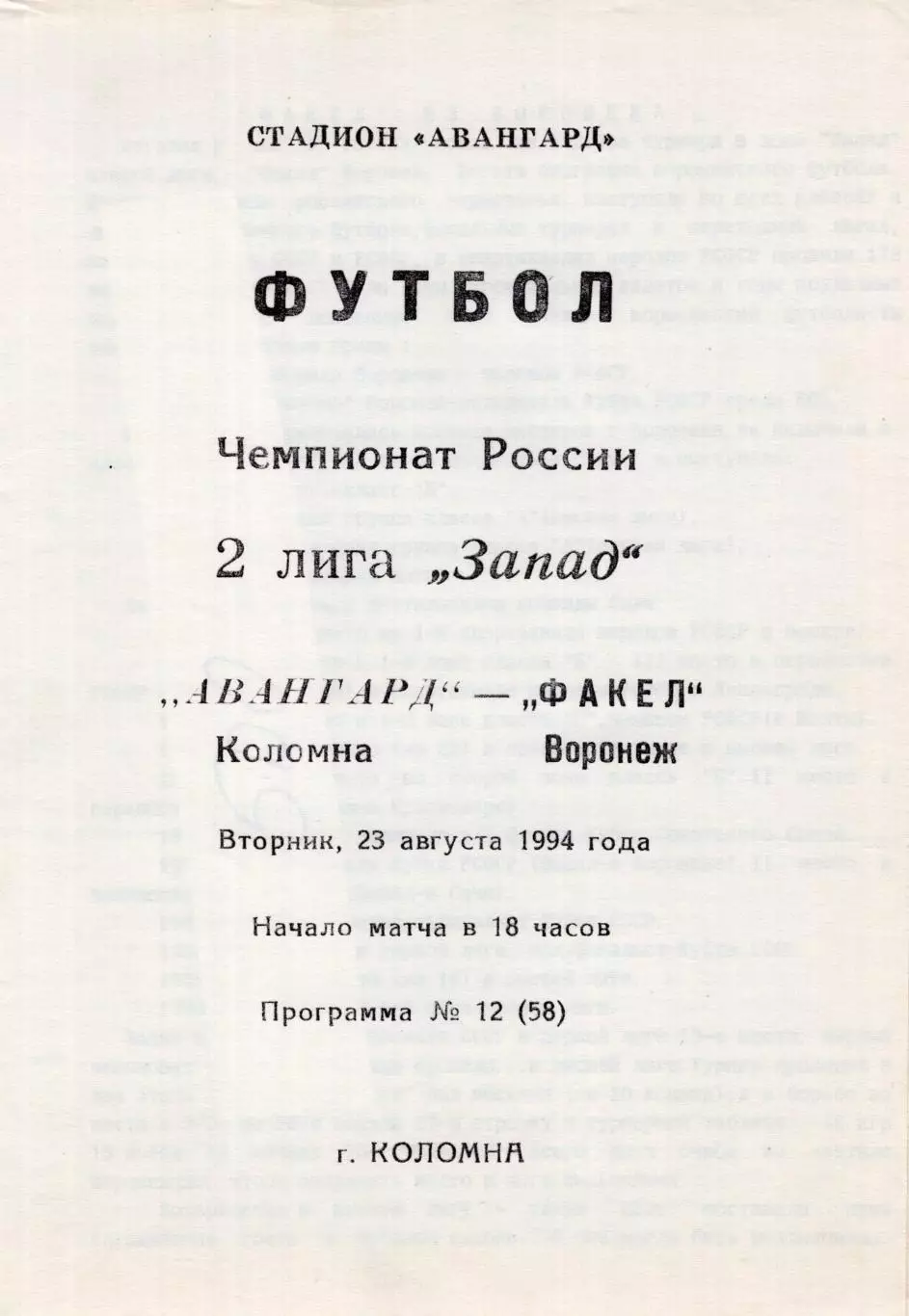 !!!РАСПРОДАЖА!!! 1994. Авангард (Коломна) - Факел (Воронеж)