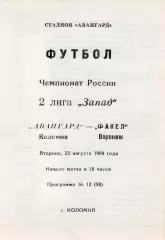 !!!РАСПРОДАЖА!!! 1994. Авангард (Коломна) - Факел (Воронеж)