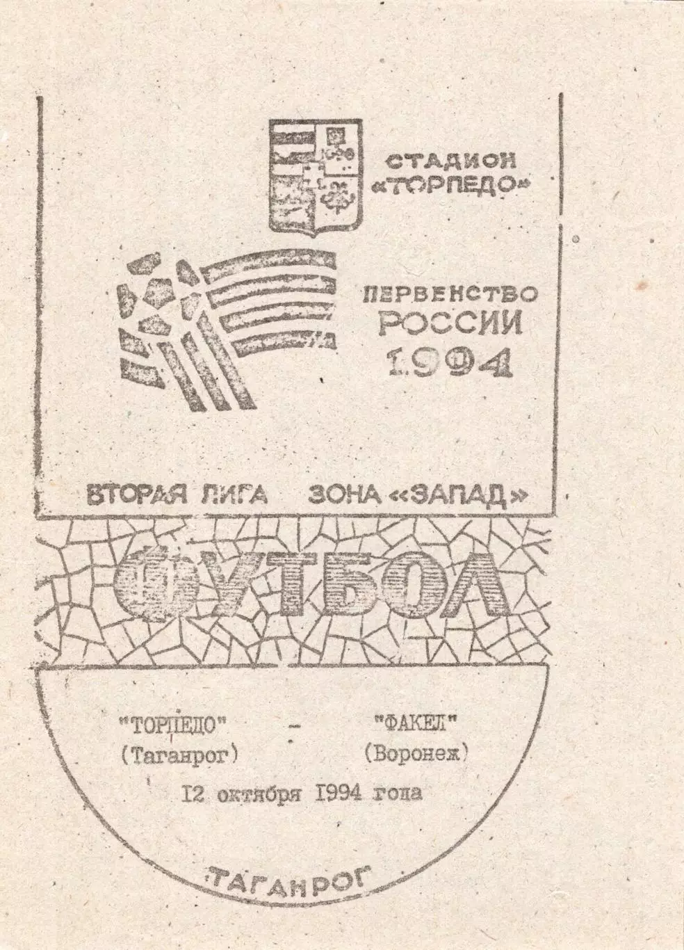 !!!РАСПРОДАЖА!!! 1994. Торпедо (Таганрог) - Факел (Воронеж)