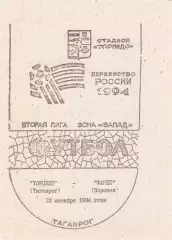 !!!РАСПРОДАЖА!!! 1994. Торпедо (Таганрог) - Факел (Воронеж)