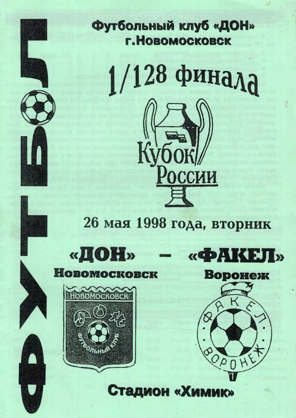 !!!РАСПРОДАЖА!!! 1998. Дон (Новомосковск) - Факел (Воронеж)